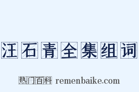 汪石青全集组词是什么意思的图片